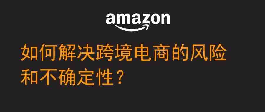 如何解决跨境电商的风险和不确定性？