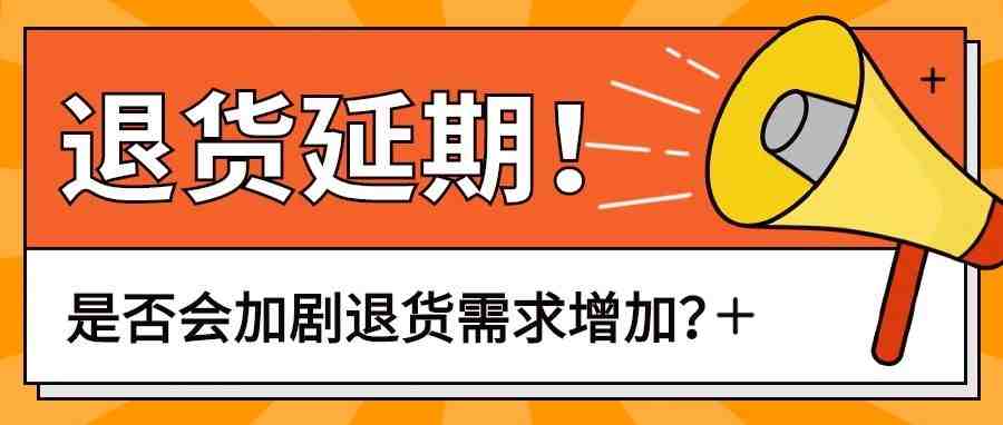 亚马逊退货延至5月31日，会加剧退货需求增加？