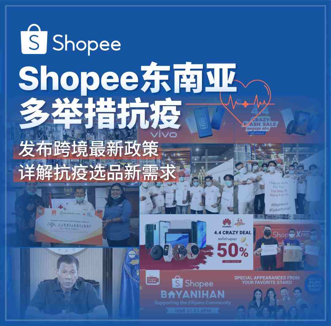 菲律宾总统致谢Shopee等企业援助抗疫! 跨境政策更新+抗疫选品需求发布