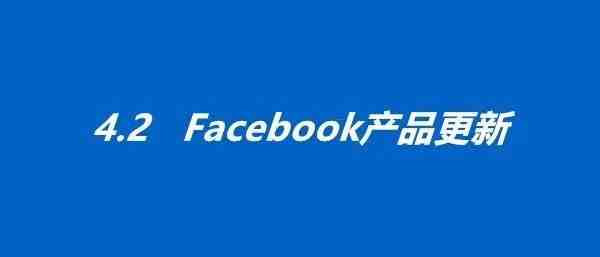 4.2产品更新丨Facebook员工远程办公，对广告商可能产生的影响