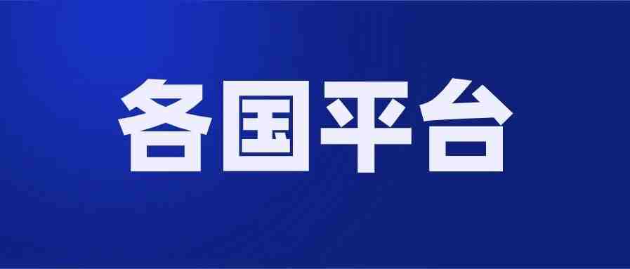 除了Lazada和Shopee，东南亚各国还有哪些电商平台，排名如何