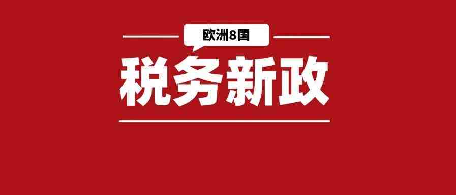 卖家留意！亚马逊更新欧洲8国VAT应急政策，这份最全攻略建议收藏