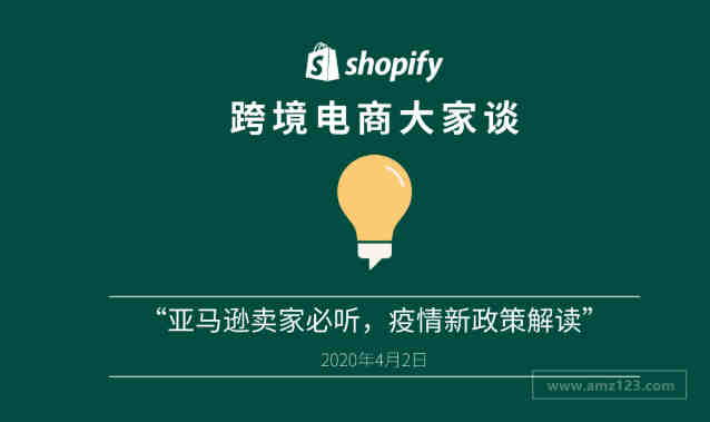 「Shopify 跨境电商大家谈」播客第二期：行业商家必听，亚马逊疫情新政策解读