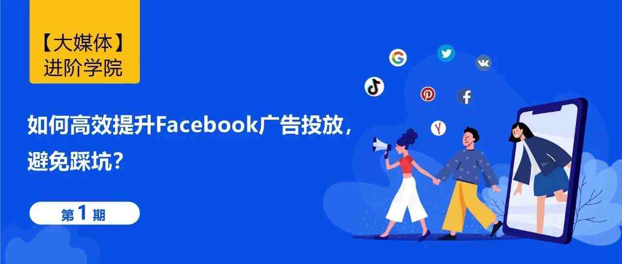 如何高效提升Facebook广告投放，避免踩坑？