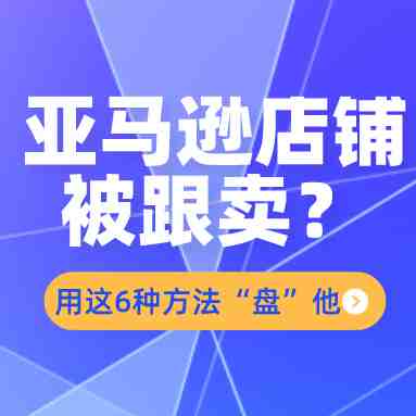 新手卖家遭遇亚马逊跟卖，用这6种方法“盘”他！