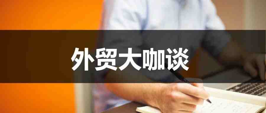 新贸节最大的启示：外贸企业应学会“打提前量”