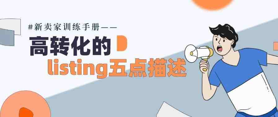 为什么你的listing转化低？亚马逊listing的五点描述该怎么写？（完整版）