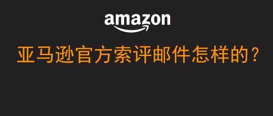 亚马逊官方索评邮件究竟是怎样的呢？