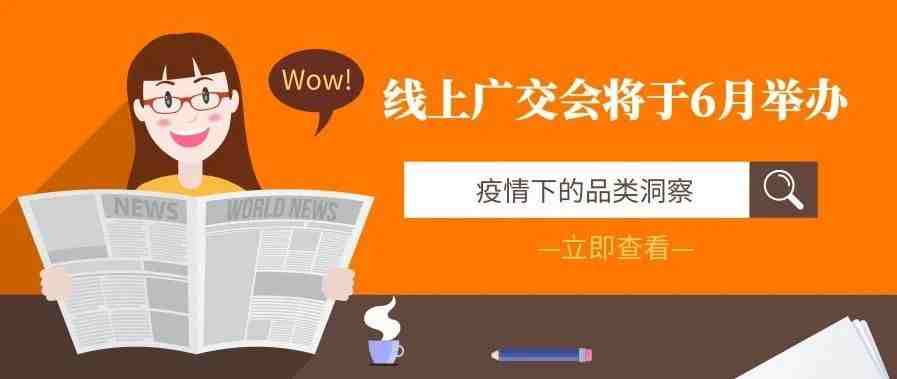 线上广交会将于6月举办！疫情下，哪些商机产品值得挖掘？