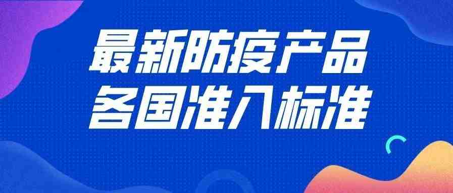 最新！海关总署商品检验司公布口罩等防疫产品各国准入标准