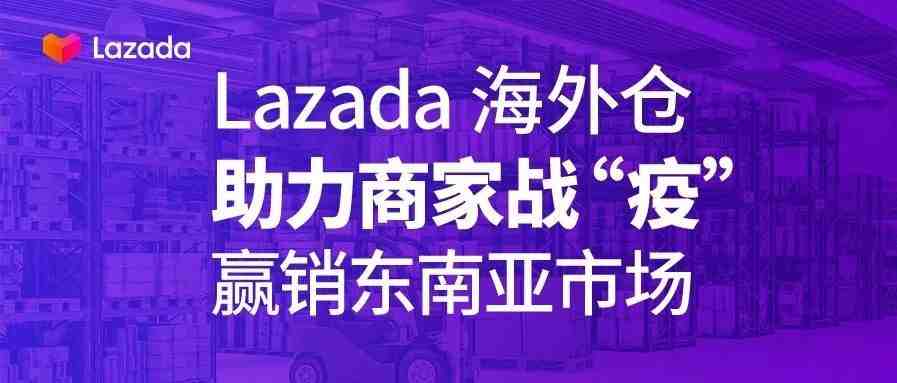 Lazada海外仓助力商家战“疫”，赢销东南亚市场