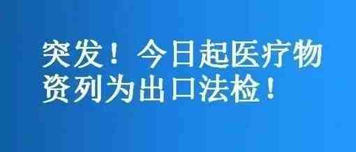 紧急！海关总署公告：口罩等变法检，立即执行！