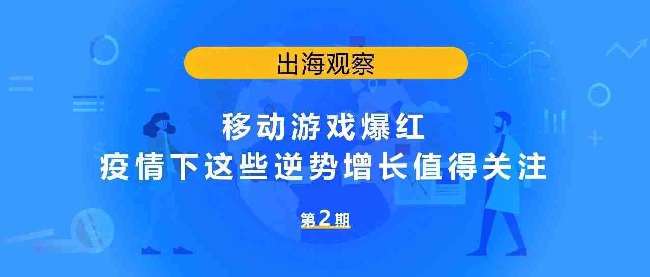 移动游戏爆红！疫情下这些逆势增长值得关注！