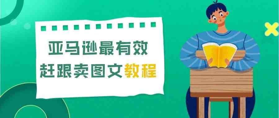 亚马逊最有效赶跟卖图文教程