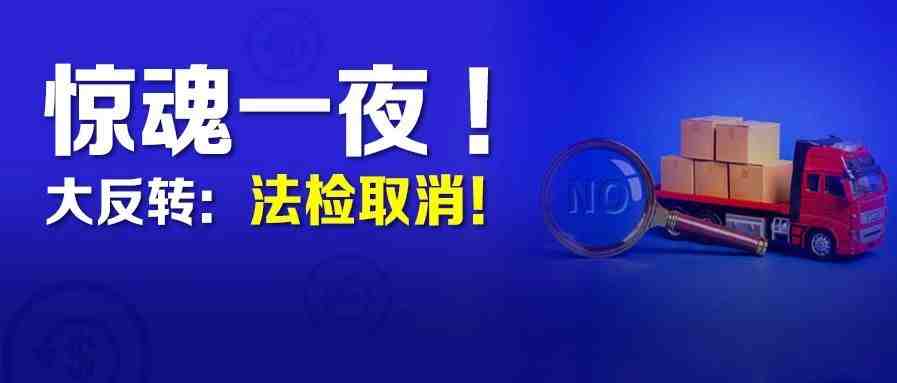 惊魂一夜！大反转，非防疫物资法检取消，猜测给10天时间期限，卖家们抓紧时间准备……