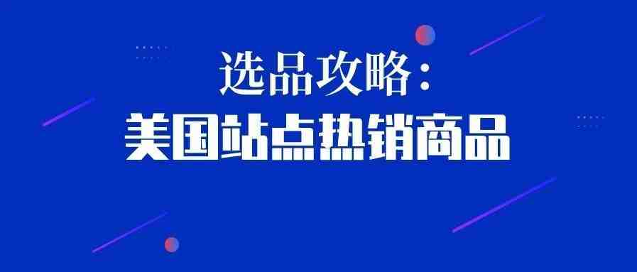 选品攻略︳除了防疫用品，美国站点还有哪些商品热销？