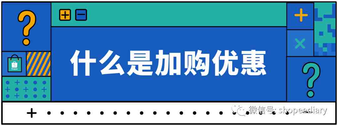 shopee新功能“加购优惠”玩法揭秘，流量销量客单价一招制胜！