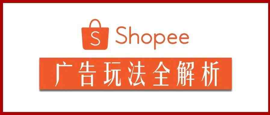 Shopee虾皮 | 你想知道的运营技巧都在这里——广告玩法全解析