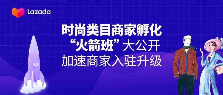 时尚类目商家孵化“火箭班”大公开，加速商家入驻升级