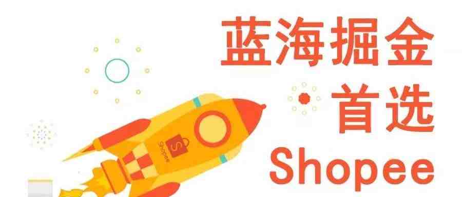 做跨境，为什么选择东南亚电商Shopee平台？