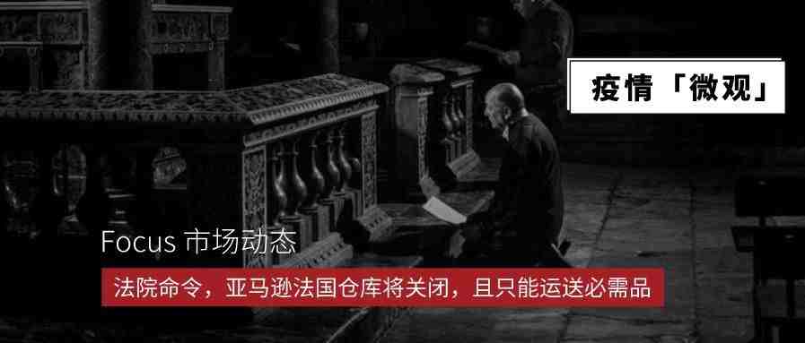 亚马逊仓库罢工愈演愈烈，法国亚马逊仓库将关闭，但这都不能阻止电器、美妆类的增长