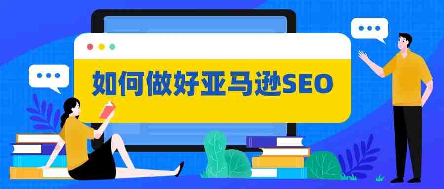 如何做好亚马逊SEO，深度解析