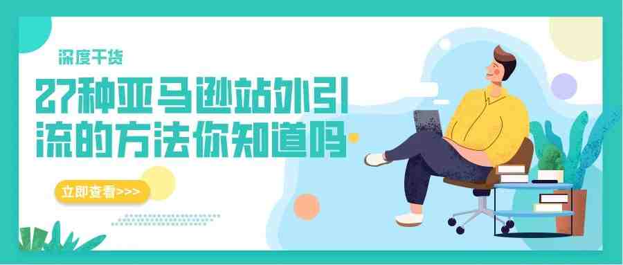 （深度干货）21种亚马逊站外引流的方法你知道吗！