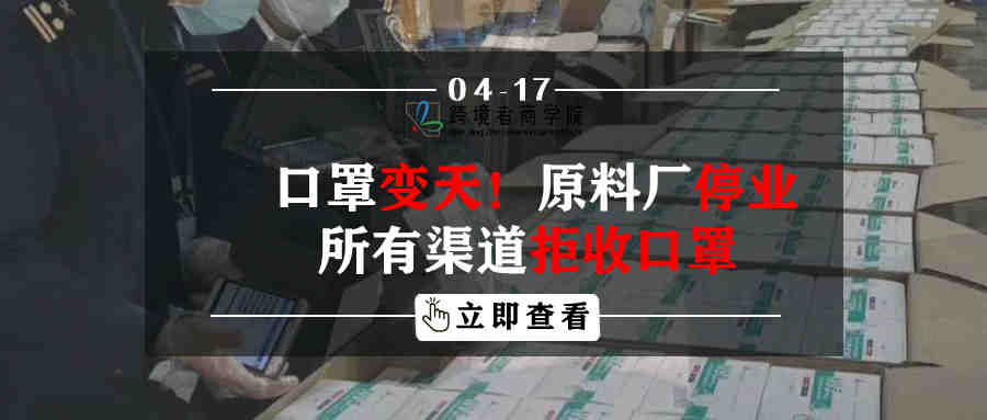 口罩变天！原料厂关门、所有渠道拒收口罩