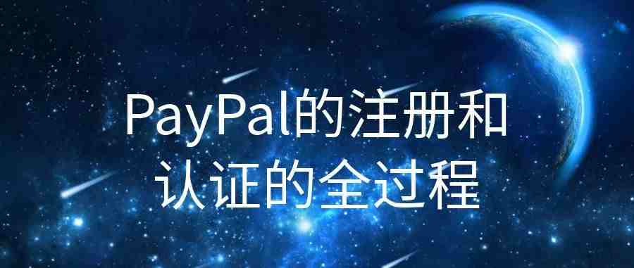 最全PayPal的注册使用和认证过程教程