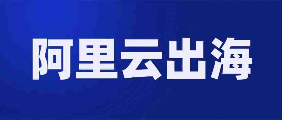 阿里云出海：提升Tokopedia客户网购体验，助力印尼电商发展