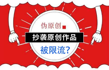 你知道如何正确利用”伪原创“，来避免被限流么？