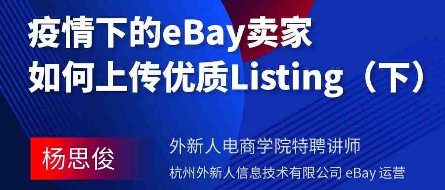 大卖也未必了解的eBay刊登（下）