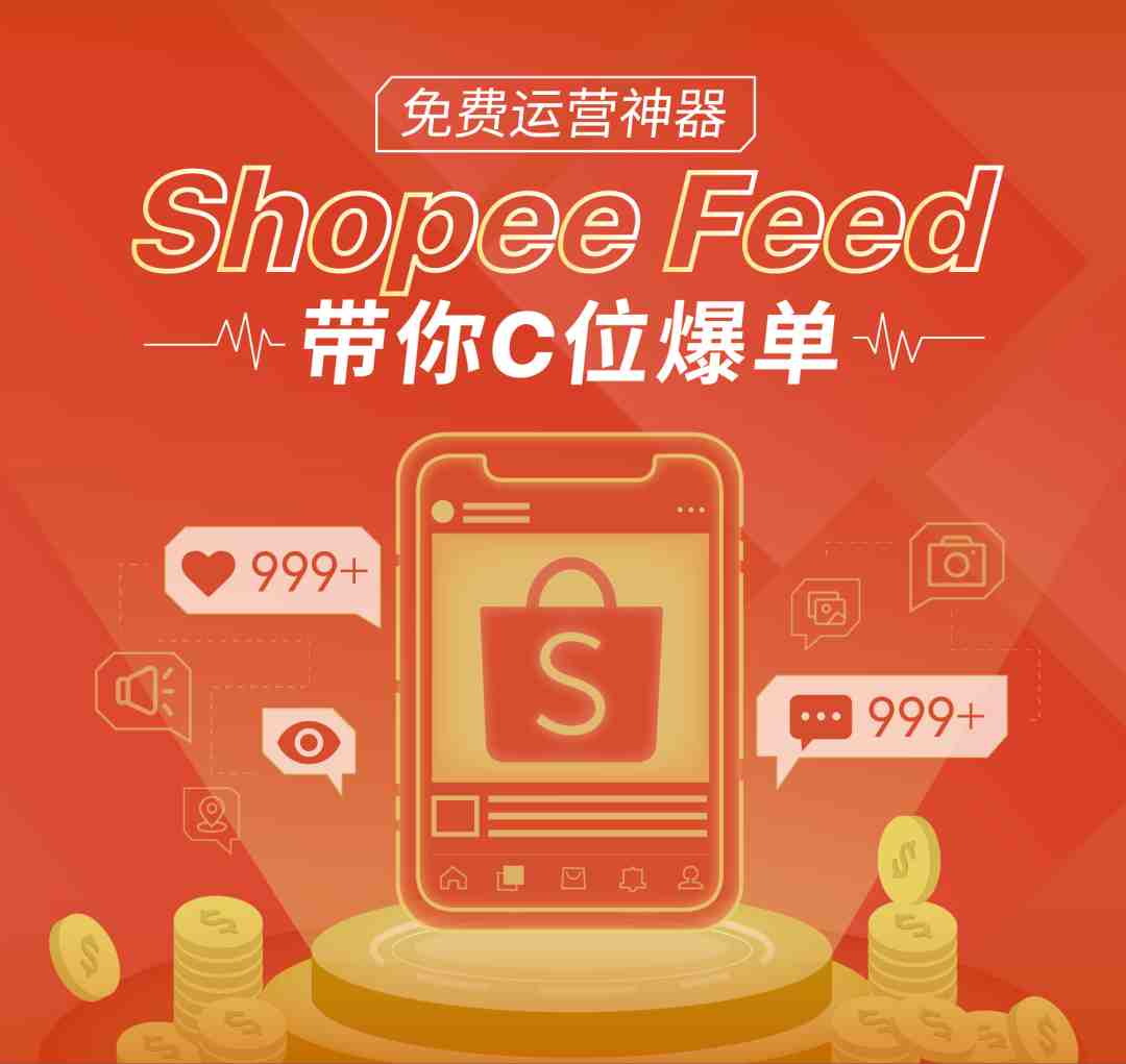 免费引流新功能: Shopee Feed带你C位爆单,Feed GMV涨100%还赠广告金