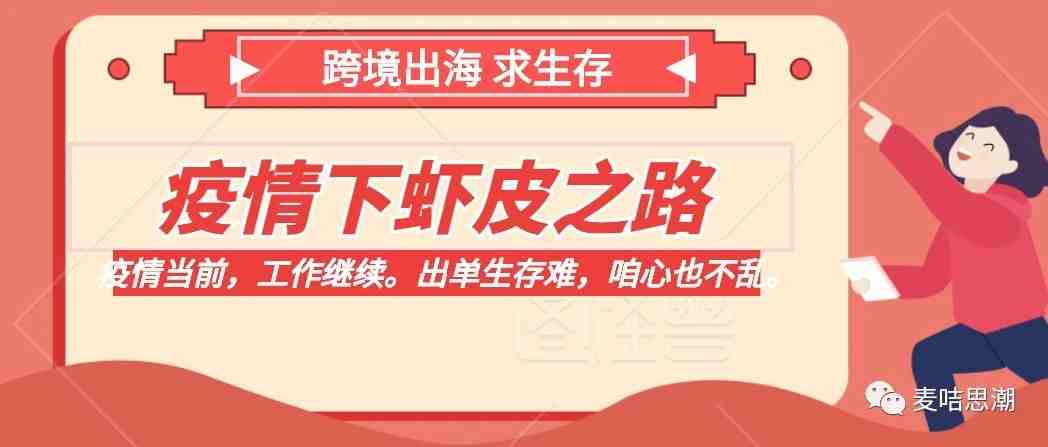 疫情大环境下，依旧日出百单，如何先人一步，记录我的跨境自救之路