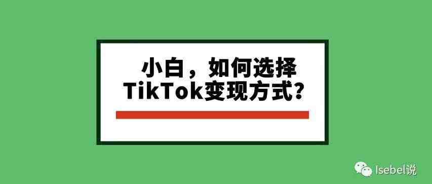 小白！如何选择TikTok账号运营的变现方式？