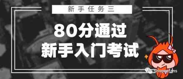 Shopee开店新手运营在线考试答案考试题试卷汇总