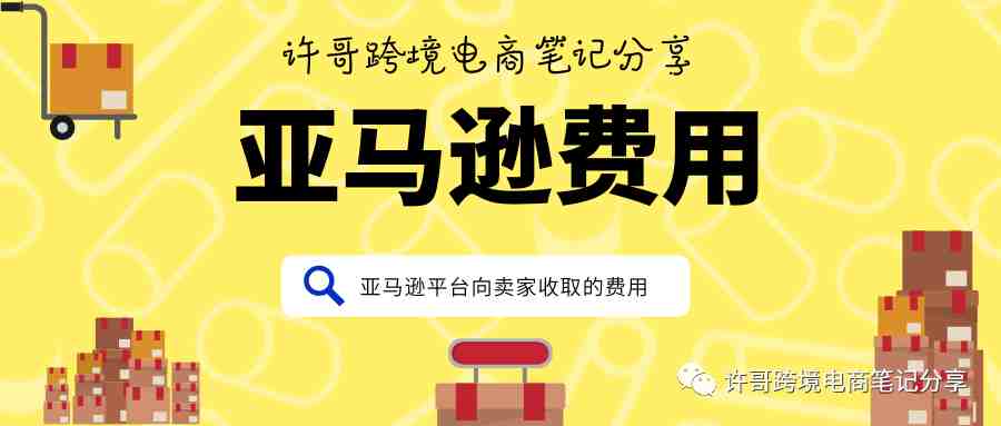 亚马逊平台向跨境电商卖家们收取的这些费用你知道吗？