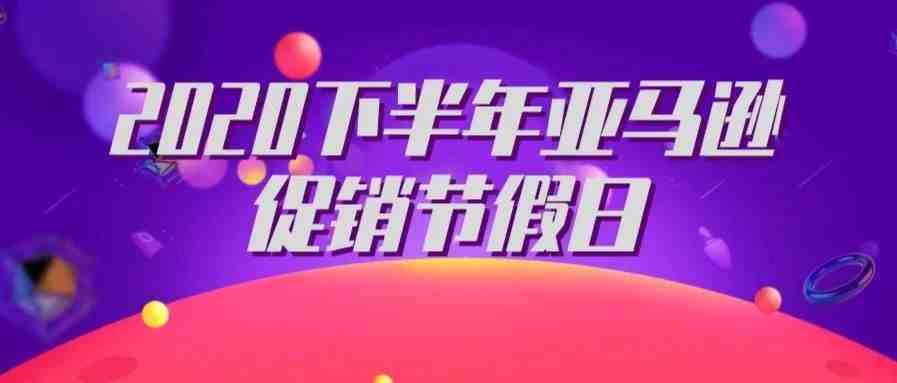 盘点2020下半年亚马逊促销节假日，卖家营销不迷茫