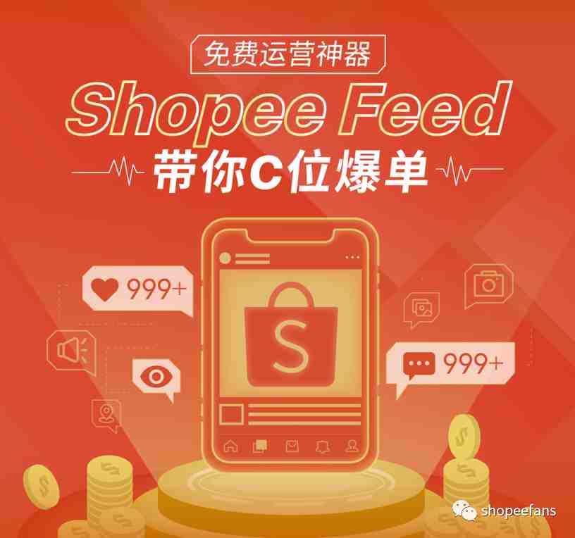 Shopee虾皮新功能：Shopee Feed全解与引流秘诀