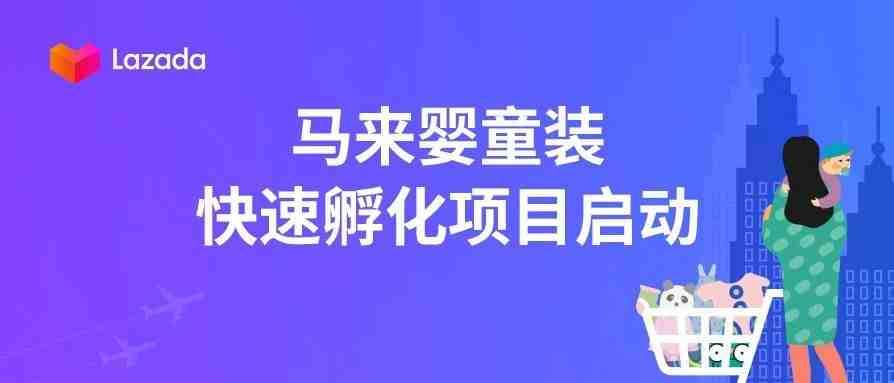 疫情下母婴刚需正当时！Lazada马来婴童装快速孵化项目启动