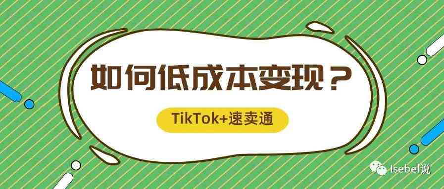 如何用TikTok抖音国际版+速卖通联盟低成本引流变现？