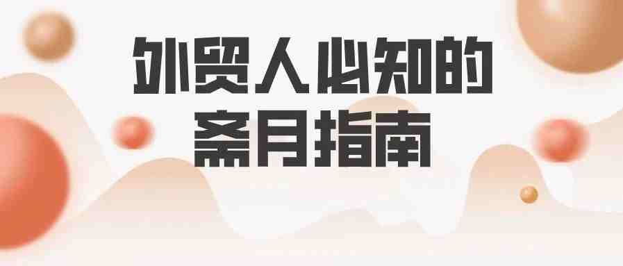 超19国宣布进入斋月，外贸人必知的斋月指南在这里！