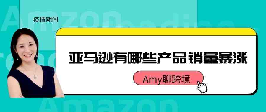 疫情期间亚马逊有哪些产品销量暴涨