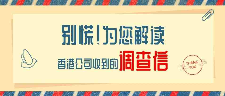 你的香港公司收到调查信了吗？别慌！