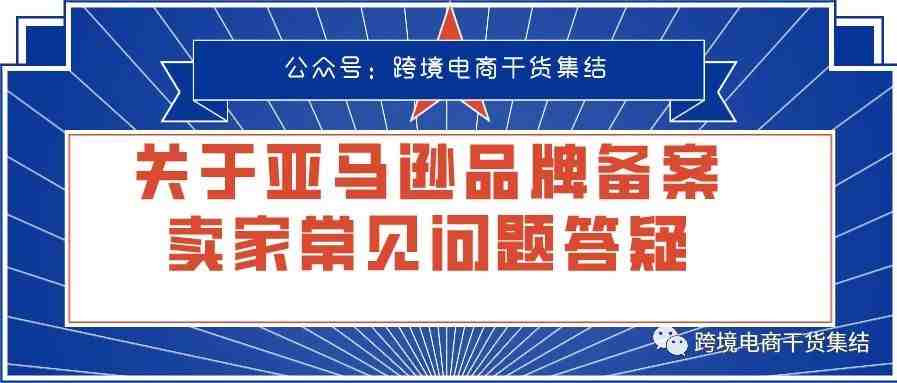 关于亚马逊品牌备案相关卖家常见问题答疑