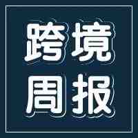 本周跨境大事件！这些都和你的亚马逊店铺运营息息相关