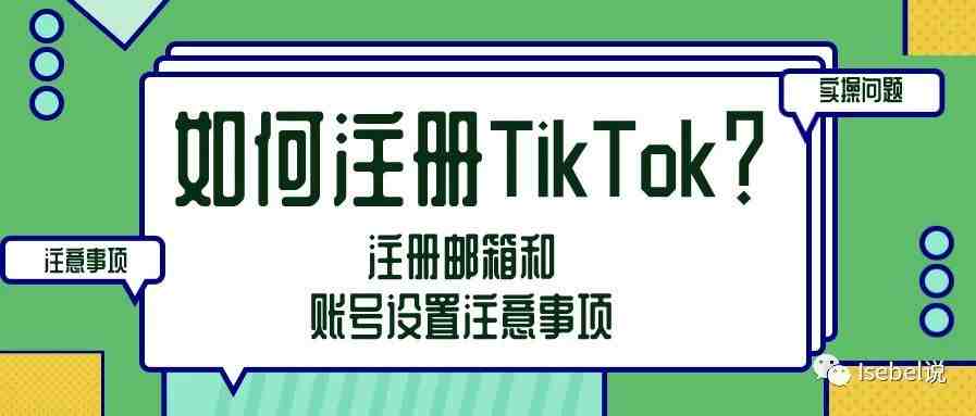 如何注册TikTok账号？有哪些注意事项？