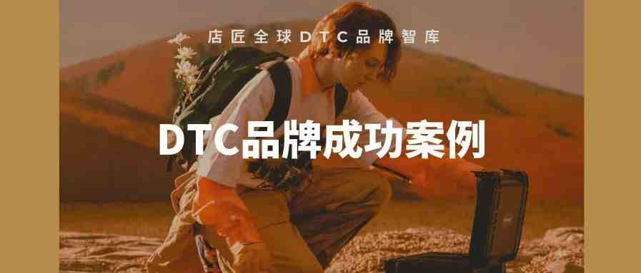 DTC品牌营销成功案例 - ①产品规划设计