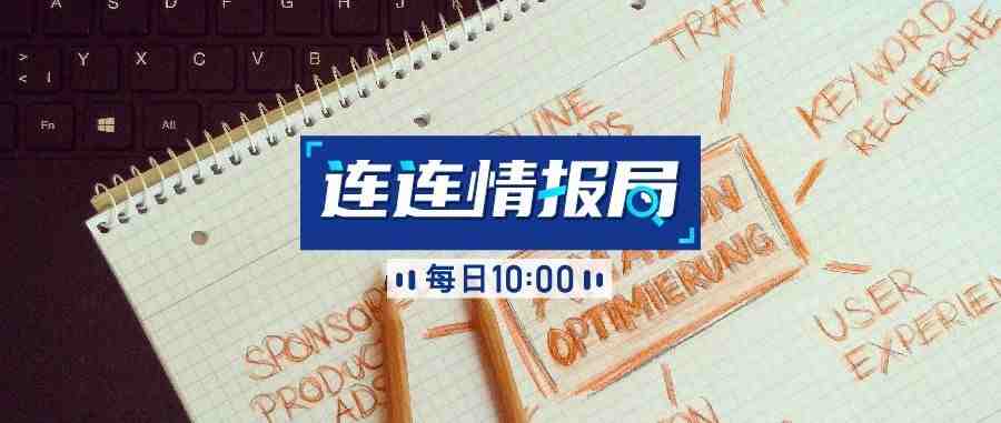 连连情报局 | Wish印尼3月销售额同比增长近7倍; eBay公司发布2020年第一季度财报