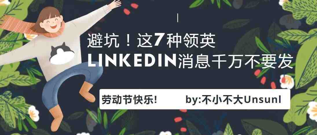 避坑！这7种领英LinkedIn消息千万不要发